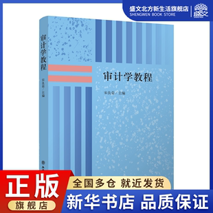 宋良荣：宋良荣 大中专文科经管 社 审计学教程 著 立信会计出版 图书 大中专