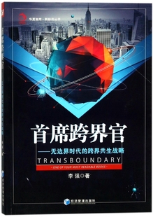 新经济丛书 跨界共生战略 华夏 无边界时代 首席跨界官