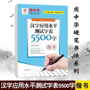 汉字应用水平测试字表5500字 庞中华硬笔书法系列 楷书