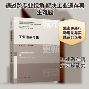 工业遗存再生职业培训教材