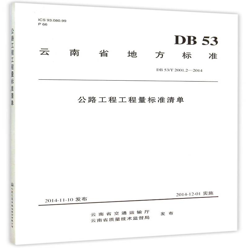 书籍正版 云南省地方标准公路工程工程量标准清单:DB 53/T 2001.2- 云南省交通运输厅 人民交通出版社股份 工业技术 9787114122309