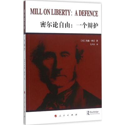 密尔论自由：一个辩护 约翰﹒格雷 人民出版社 新华书店正版