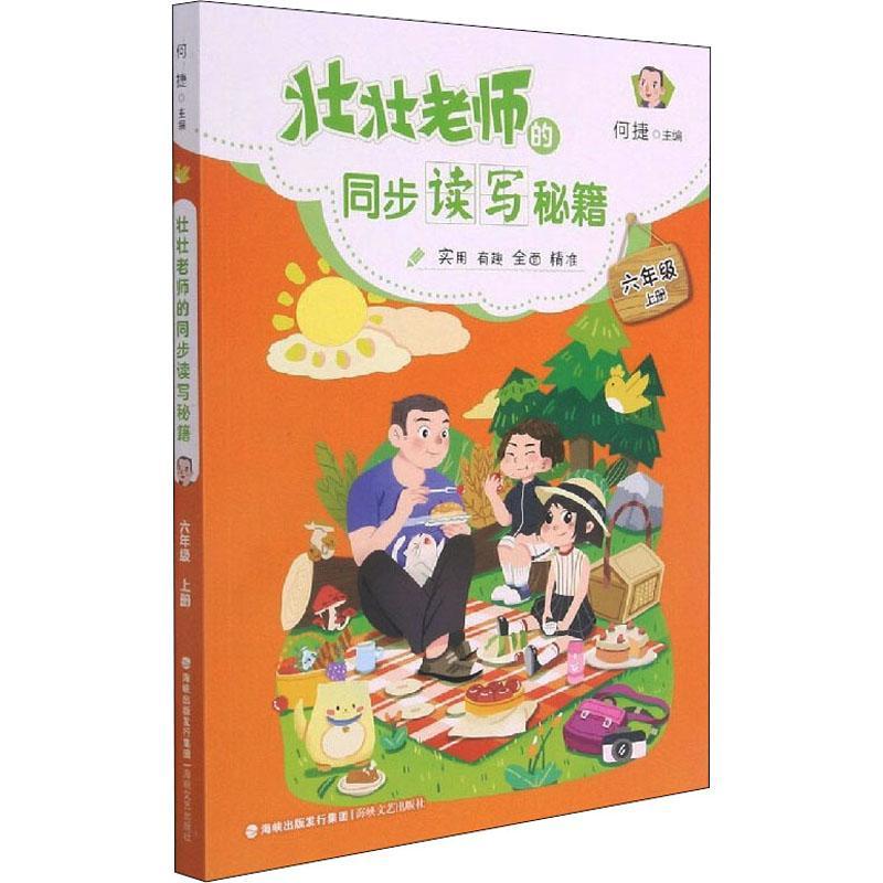 书籍正版 壮壮老师的同步读写秘籍:上册:六年级 何捷 福建海峡文艺出版社有限责任公司 期刊杂志 9787555026259