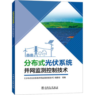 分布式光伏系统并网监测控制技术水利电力