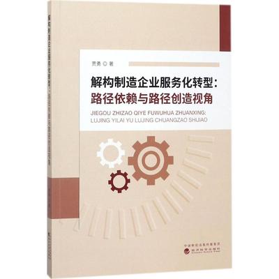 解构制造企业服务化转型 贾勇 著 著 管理理论 经管、励志 经济科学出版社 图书