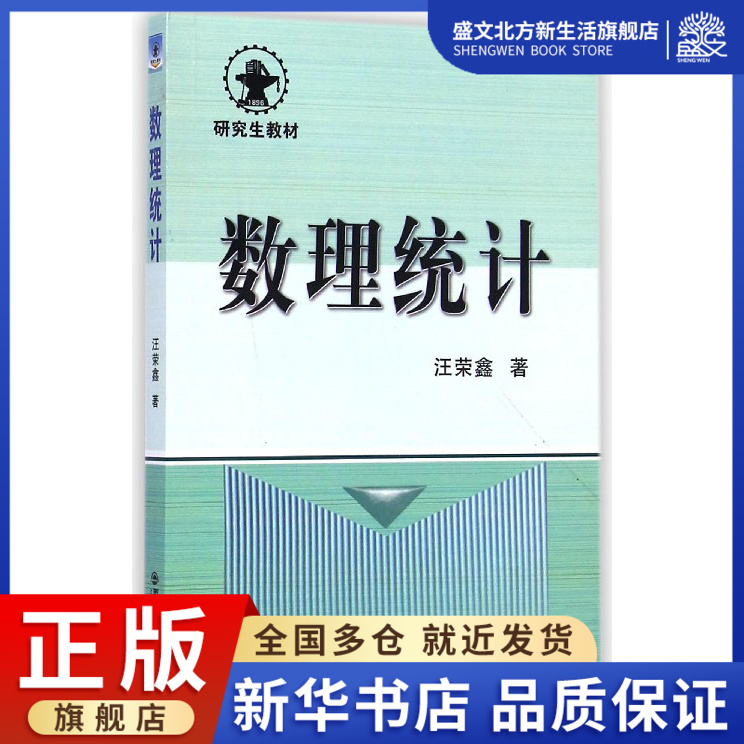 数理统计 汪荣鑫 著 西安交通大学出版社 普通高校工科专业研究生教材书籍