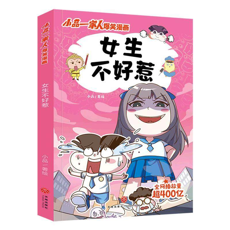 书籍正版 女生不好惹 小品 四川天地出版社有限公司 艺术