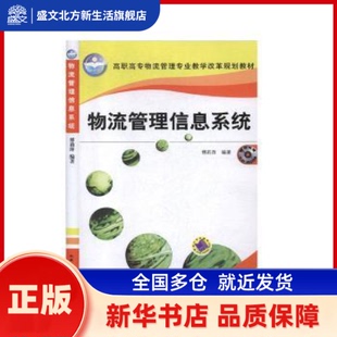 物流管理信息系统 傅莉萍 机械工业出版社 新华书店正版