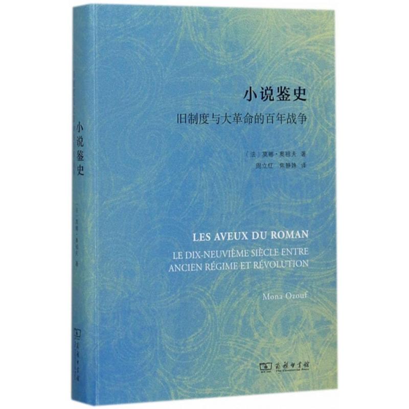 小说鉴史(法)莫娜·奥祖夫(Mona Ozouf)著；周立红,焦静姝译中国现当代文学理论文学商务印书馆图书