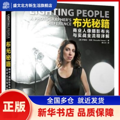 布光秘籍(商业人像摄影布光与实战全流程详解) [英]罗塞拉·范恩 人民邮电出版社 新华书店正版