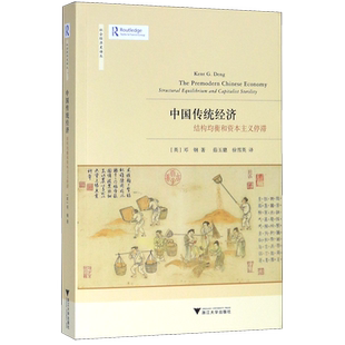 中国传统经济(结构均衡和资本主义停滞)/社会经济史译丛