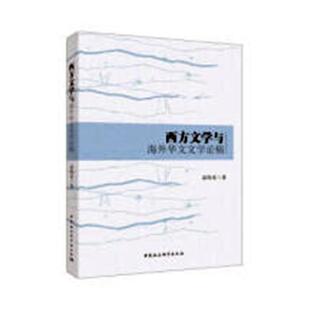 书籍正版 西方文学与海外华文文学论稿 高伟光 中国社会科学出版社 文学 9787520317153