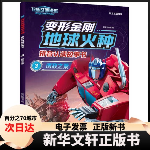 【新华书店】 变形金刚地球火种拼音认读故事书 诱敌之策 新天地童书 编 天地出版社