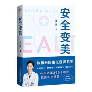 妇幼保健 著 生活 上海科学技术文献出版 图书 安全变美 社 龙笑