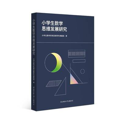 书籍正版 小学生数学思维发展研究 小学生数学思维发展研究课题组 陕西师范大学出社 中小学教辅 9787569534368