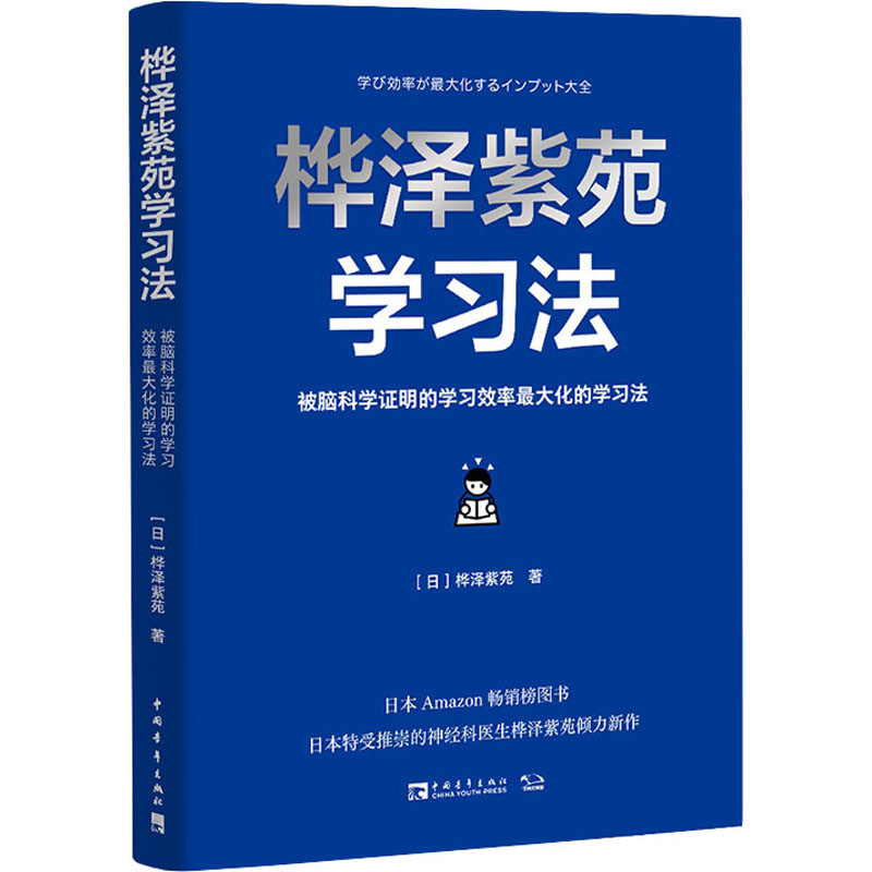 桦泽紫苑学习法 被脑科学证明的学习效率优选化的学习法素质教育