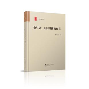 史与思:向体的存在(学术中国文丛) 杨国荣 著 广东高等教育出版社 新华书店正版