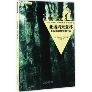 亚诺玛米森林:在原始森林中的生存 (德)吕迪格尔·内贝格 哈尔滨出版社 新华书店正版