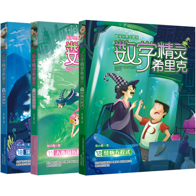 数学精灵希里克10深海谜境 11人鱼国历险记 12怪物方程式数学世界大