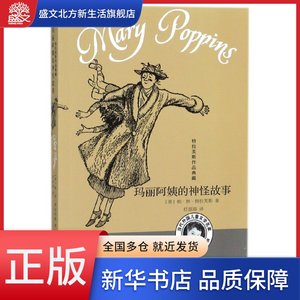 玛丽阿姨的神怪故事/特拉芙斯作品典藏