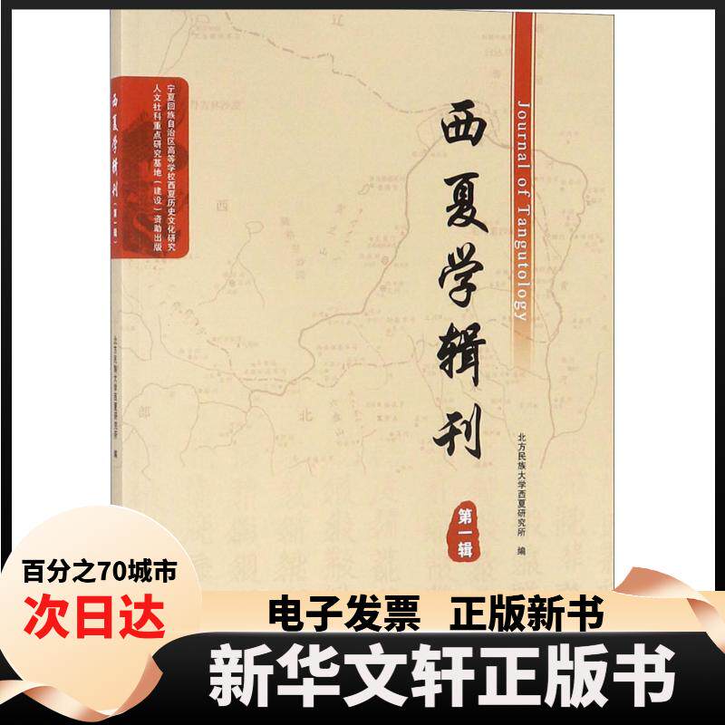 【新华书店】 西夏学辑刊 北方民族大学西夏研究所 编 宁夏人民出版社