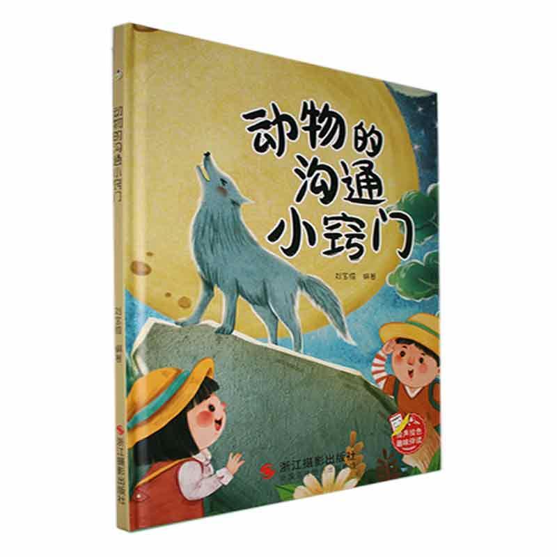 书籍正版 动物的沟通小窍门 刘宝恒 浙江摄影出版社 儿童读物 9787551445054
