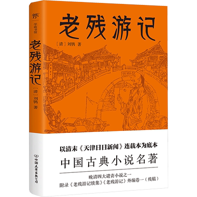 老残游记 [清]刘鹗 著 中国古典小说、诗词 文学 中国友谊出版公司 图书