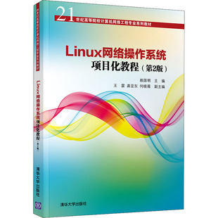 Linux网络操作系统项目化教程(第2版)大中专理科计算机