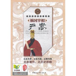 祸国宰相严嵩 张显清　著 中国社会科学出版社 新华书店正版