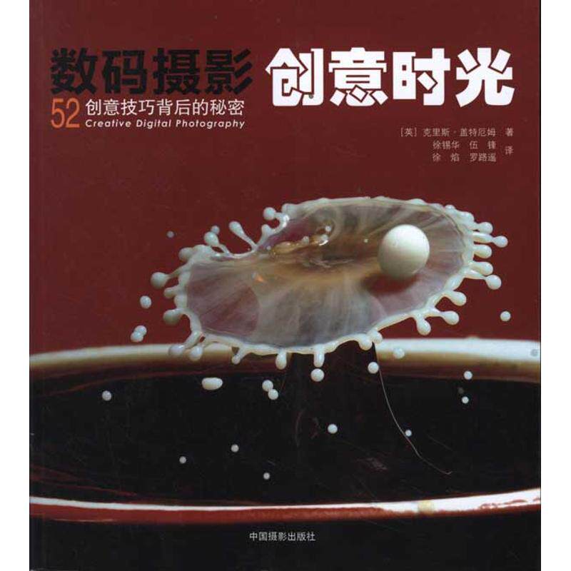 数码摄影创意时光:创意技巧背后的秘密 (英)克里斯？盖特厄姆 著作 徐锡华 等 译者 摄影理论 艺术 中国摄影出版社 图书使用感如何?
