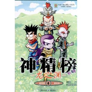 龙之渊4 神精榜外传 北京颜开文化发展有限公司 著 卡通漫画 少儿 重庆出版社 图书
