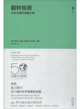 翻转极限 生态文明的觉醒之路 (德)魏伯乐(Ernst Ulrich Von Weizsacker),(瑞典)安德斯·维杰克曼(Anders Wijkman) 著 程一恒 译