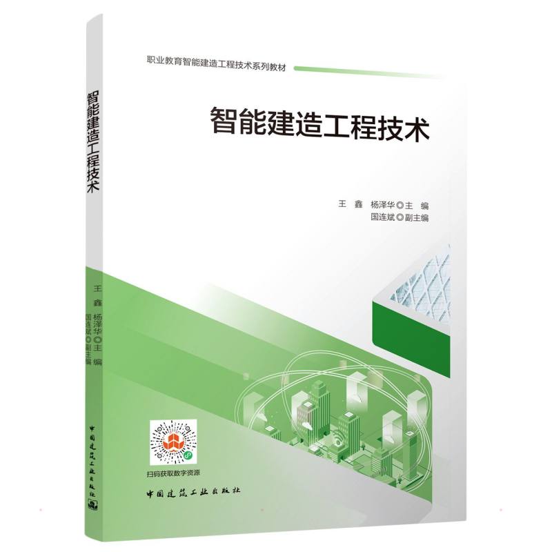 智能建造工程技术/职业教育智能建造工程技术系列教材大中专理科建筑