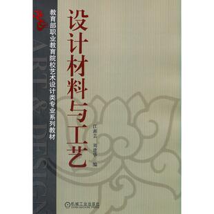 设汁材料与工艺 江湘芸，刘建华　编 著 大中专理科科技综合 江湘云 机械工业出版社 新华书店正版