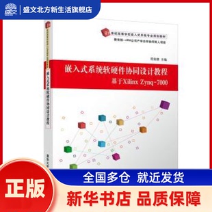 嵌入式系统软硬件协同设计教程 符意德 清华大学出版社 新华书店正版