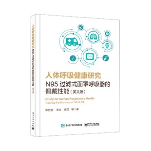 佩戴性能英文版 面罩呼吸器 N95过滤式 人体呼吸健康研究