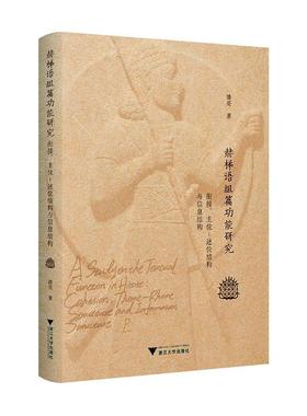 书籍正版 赫梯语组能研究:衔接、主位-述位结构与信息结构:cohesion theme-rheme struct 潘亮 浙江大学出版社 外语 9787308235808