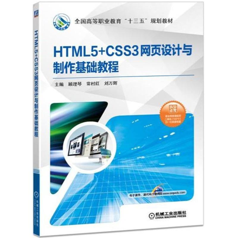 HTML5+CSS3网页设计与制作基础教程：顾理琴,常村红,刘万辉主编大中专高职计算机大中专机械工业出版社图书