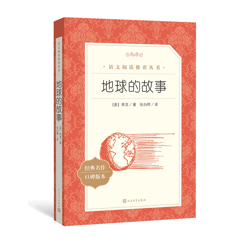 地球的故事 语文阅读丛书 人民文学出版社名著阅读 中小学