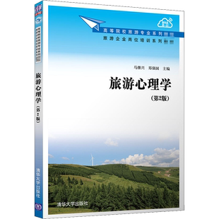 旅游心理学(第2版)：马继兴,郑强国 编 大中专理科计算机 大中专 清华大学出版社 图书