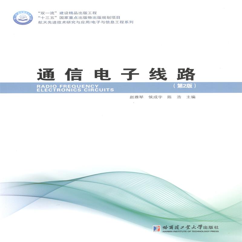 通信电子线路(第2版)：赵雅琴,侯成宇,陈浩 编 大中专理科计算机 大中专 哈尔滨工业大学出版社 图书