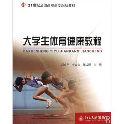 大学生体育健康教程：刘成华//李金生//任运国 著作 大中专公共体育 大中专 北京大学出版社 图书