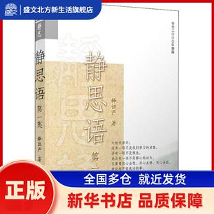 静思语 集 公园2000年新版 严上人 复旦大学出版社 新华书店正版