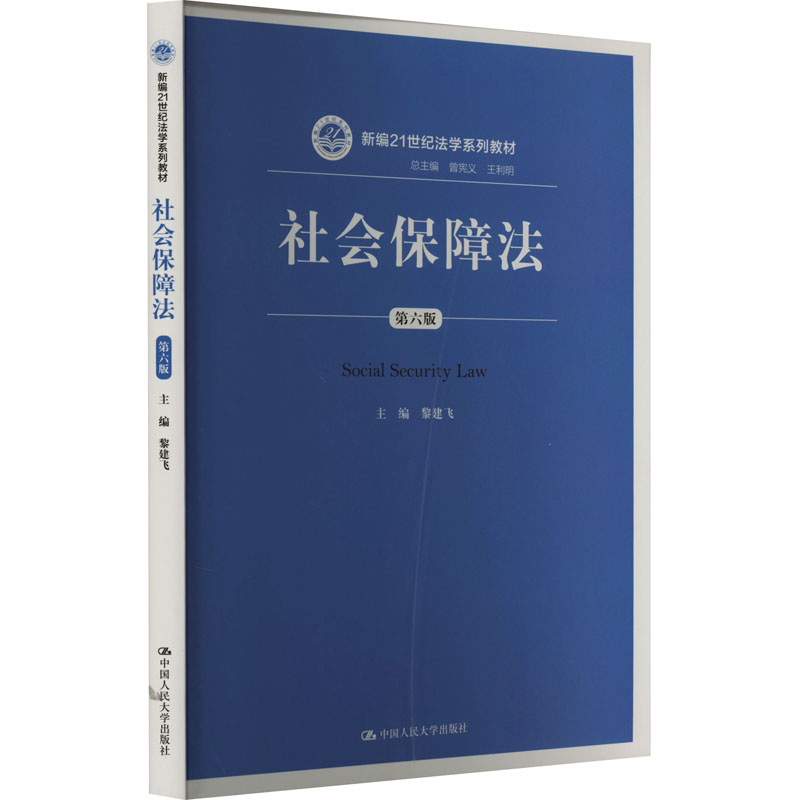 社会保障法 第6版大中专文科专业法律