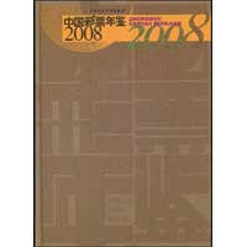 中国彩票年鉴2008 中国彩票年鉴编辑委员会 著 经济工具书 经管、励志 中国财政经济出版社 图书