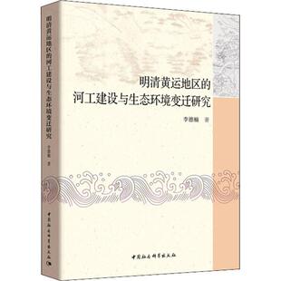 明清黄运地区 河工建设与生态环境变迁研究