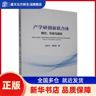 产学研创新联合体:模式、机制与路径:patterns, mechanisms and paths 张羽飞, 李桂荣, 著 中国社会科学出版社 新华书店正版