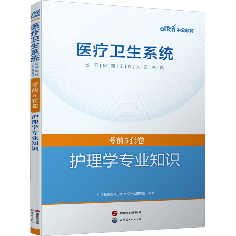 医疗卫生系统公开招聘工作人员考试考前5套卷 护理学专业知识西医考试