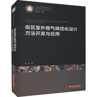 书籍正版 街区室外微气候优化设计方法开发与应用 陈宏 华中科技大学出版社 自然科学 9787568057684