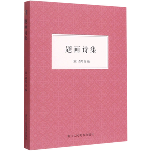 题画诗集